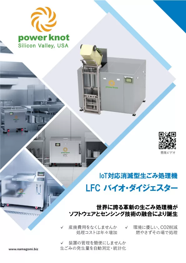 LFC消滅型生ごみ処理機カタログ